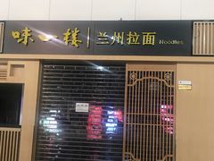 门面-味一楼兰州拉面(机场一店)