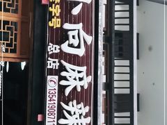 门面-小向麻辣烫(天街总店)