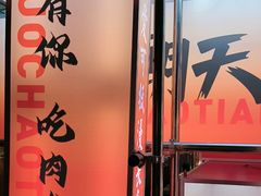 -热火朝天鲜切牛肉火锅(南强街巷店)