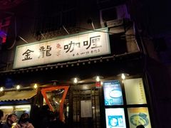 门面-金龙咖喱