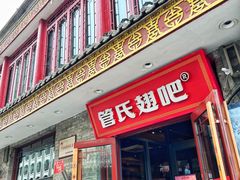 -管氏翅吧(护国寺店)