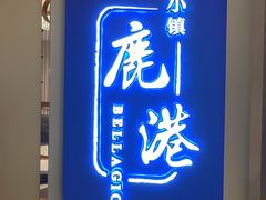 -鹿港小镇(悠唐店)