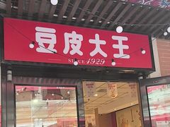 -老通城豆皮大王(吉庆街店)