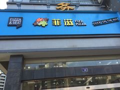 门面-菲滋BOX(定海凯虹店)