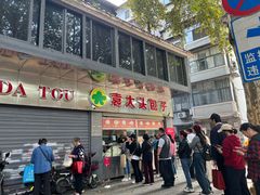 -袁大头包子(光华路店)