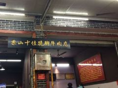 门面-谢老五跷脚牛肉·非遗传承店