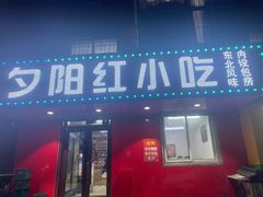 -夕阳红小吃(中街大悦城店)
