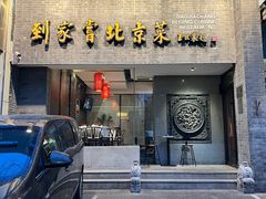 -到家尝北京菜(西坝河店)