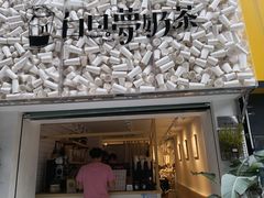 -白日梦奶茶