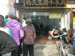 门面-杨天玉腊牛羊肉店