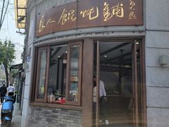 -长人馄饨铺(解放街店)