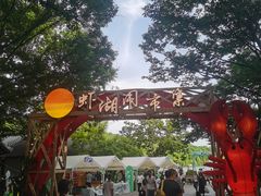-天目湖山水园