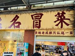 -蓉城西二道无名冒菜(西二道街店)