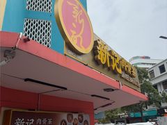 -新记肉骨茶