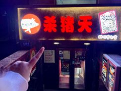 -杀猪天·韩国烤肉(总店)
