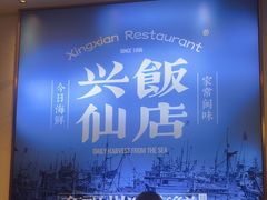 -兴仙饭店·闽味海鲜(马尾总店)