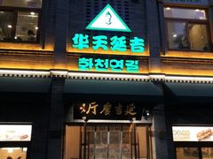 -华天延吉餐厅(西四总店)