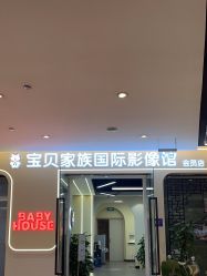 -宝贝家族国际影像馆(高新店)