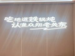 -老关东铁锅炖(上游街店)