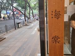 -小豆海棠(人民南路店)