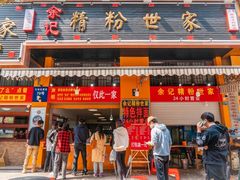-余艳梅拌面世家(马场横路店)