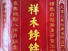 贵妃饼-祥禾饽饽铺·中式糕点(天津河东美福园店)