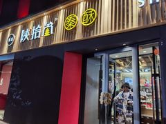 -陕拾叁-西安糕点(大雁塔店)