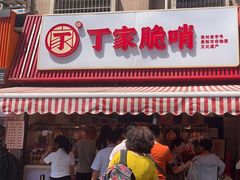 -丁家脆哨(民生路店)