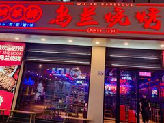 门面-乌兰烧烤·烤羊腿(西丽店)