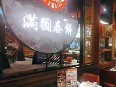 -满园烤鸭·春饼(沈北万达店)