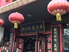 门面-龙老五汤店(站前西路店)