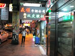 -义顺牛奶公司(庇利金街店)