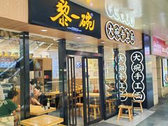 -黎一碗大碗手工面(城市立方店)
