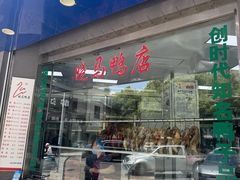-晓马鸭店(新芜路店)