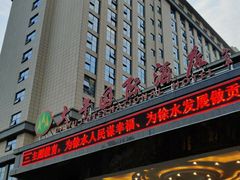 -兴芮温泉度假区