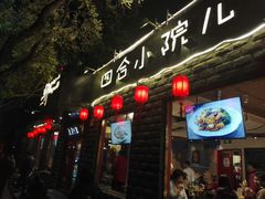 门面-顺承小院儿