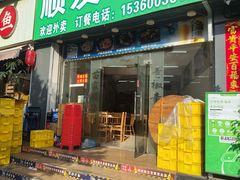 -顺发饭店