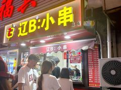 -辽B·小串(总店)