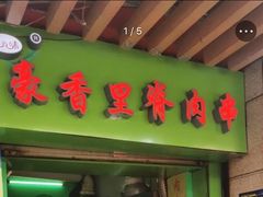 门面-豪香里脊肉串(大中路店)
