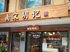 门面-南宋胡记(杭州灵隐寺店)