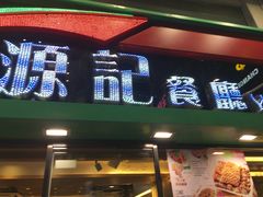 门面-源记茶餐厅(尖沙咀店)