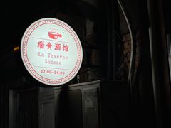 -瑞食酒馆 La Taverne Suisse