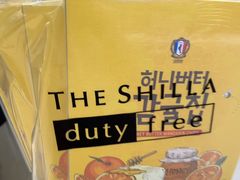 -新罗免税店