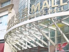 -上海月星家居(澳门路店)