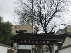 -上海市中医文献馆