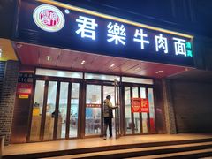 -清真·君乐牛肉面(一只船中街店)