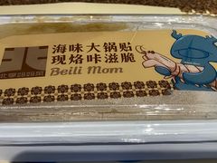-北李妈妈菜·虾爬子大锅贴(贵和店)