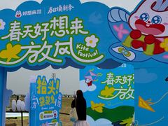 -潍坊滨海云门国际风筝放飞场