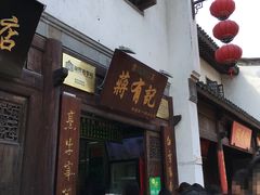 门面-清真蒋有记(老门东店)
