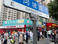 -穆彦华逍遥镇胡辣汤(岗坡路店)